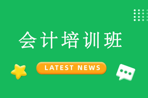 宁波会计培训班
