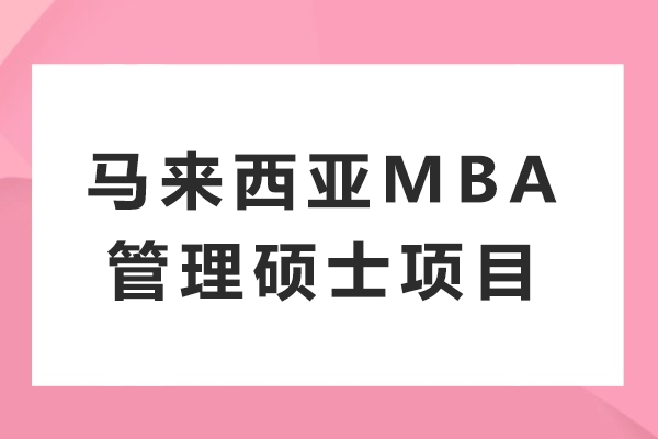 温州马来西亚MBA管理硕士项目