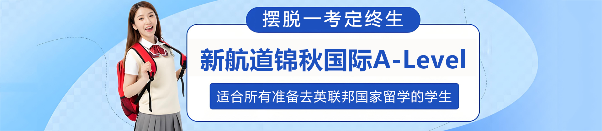 重庆新航道锦秋国际A-Level