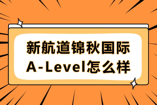 重庆新航道锦秋国际A-Level怎么样