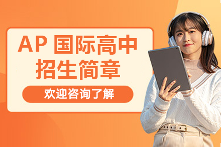 深圳AP国际高中招生简章