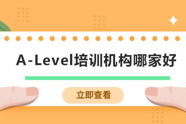 重庆A-Level培训机构哪家好