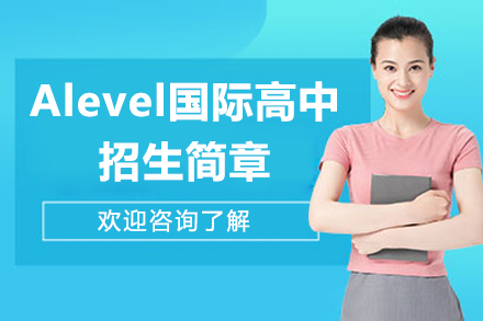深圳Alevel国际高中招生简章