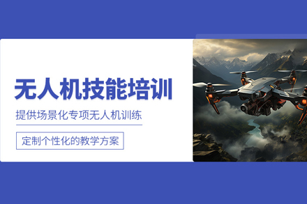 北京无人机技能培训班