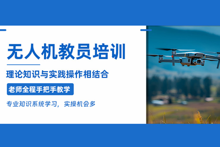 北京无人机教员课程