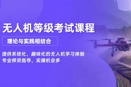 北京无人机等级考试班