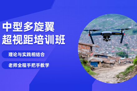 北京中型多旋翼超视距培训班