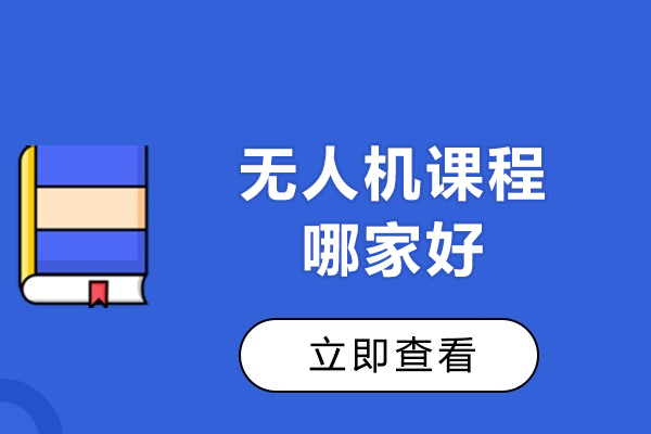 探索北京优路无人机课程核心竞争力：专业飞行技能提升之路