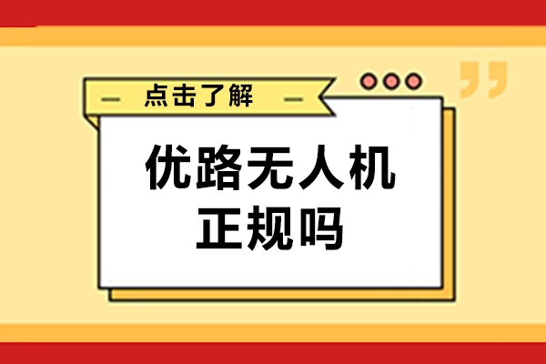 北京优路无人机培训中心：权威课程教学与职业发展全攻略