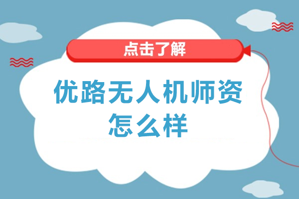探秘北京优路无人机培训：师资实力与教学特色详解