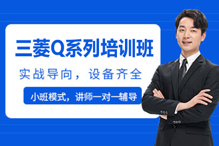 深圳三菱Q系列PLC自动化深度培训全攻略
