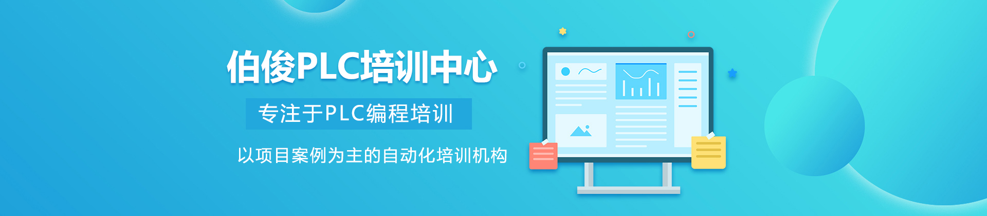 深圳伯俊智能自动化培训中心
