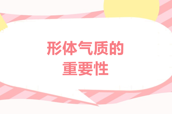 西安形体气质的重要性有哪些