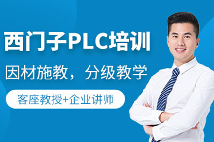 深圳西门子PLC编程培训：职业发展必备技能路径