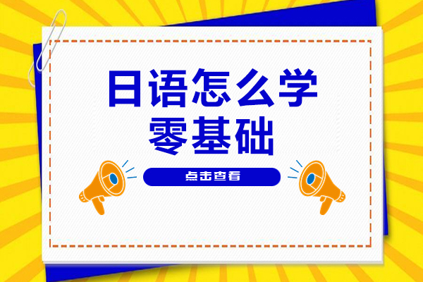 日语怎么学零基础-日语应该怎么学