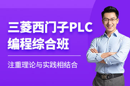深圳伯俊三菱西门子PLC实战教程|工业自动化编程培训方案