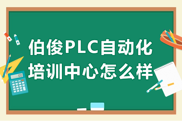 伯俊PLC自动化培训核心优势深度剖析