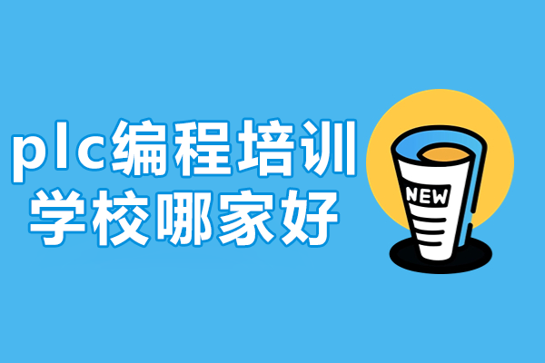 深圳PLC编程培训深度指南：伯俊实操教学体系解析