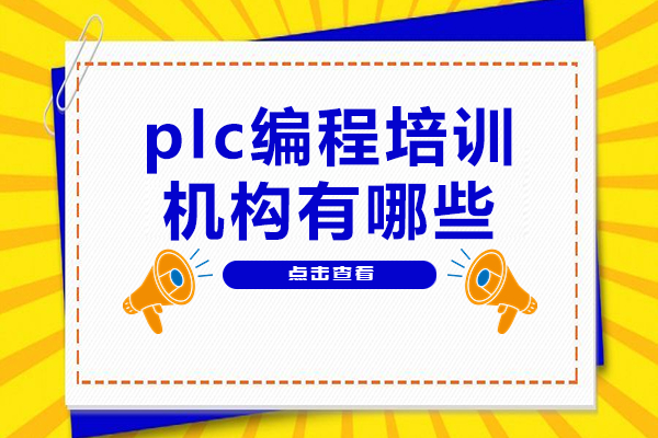 深圳PLC编程培训中心权威评测：伯俊自动化实力解析