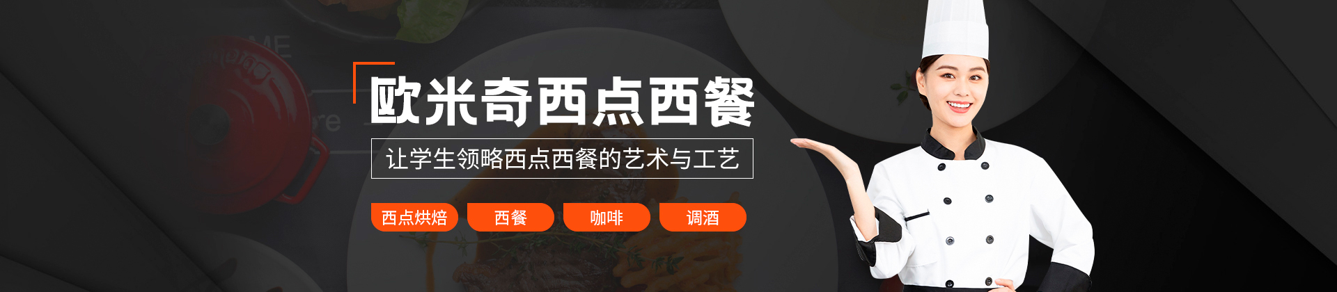 深圳欧米奇西点西餐学校