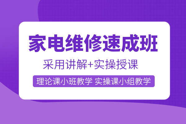 北京家电维修培训课程
