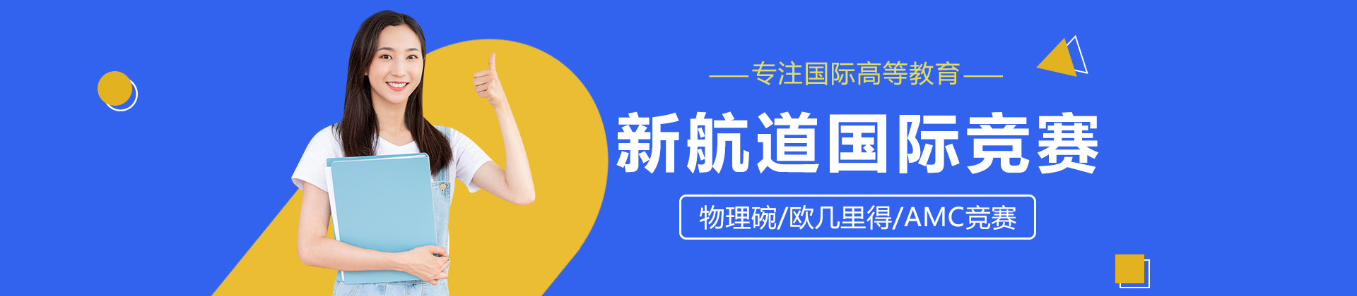 北京新航道国际竞赛