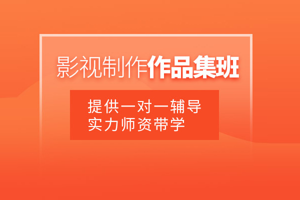 合肥影视制作作品集培训班