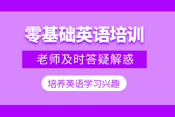 武汉基础英语培训课程