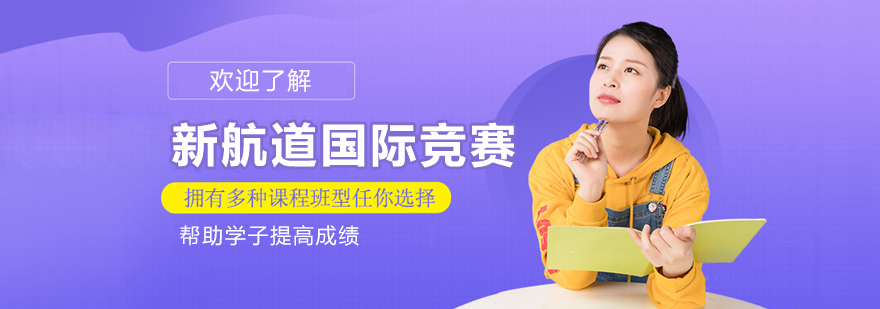 北京新航道国际竞赛教学环境