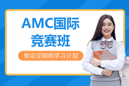 新航道AMC竞赛精英培训指南：高效备战策略