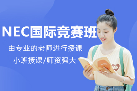 北京NEC经济学竞赛精英培养计划：系统塑造未来商业精英