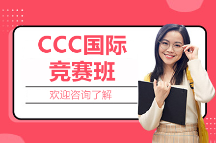 精英进阶：北京CCC化学竞赛培训权威课程全解