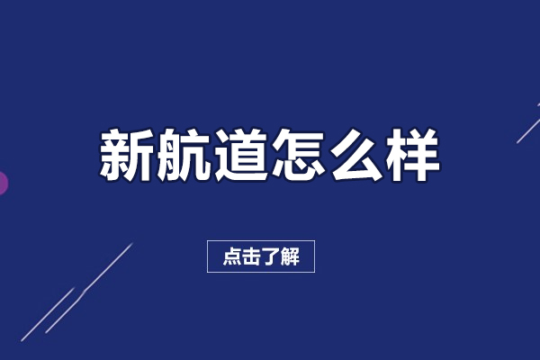 北京新航道国际竞赛课程深度解析：教学优势全接触