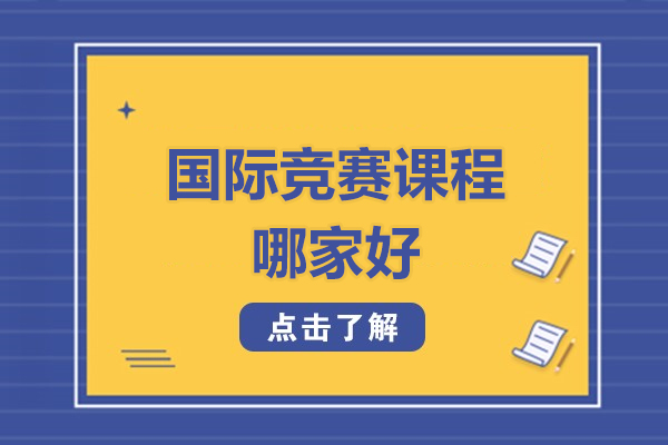 揭秘北京新航道国际竞赛培训的独家竞争力