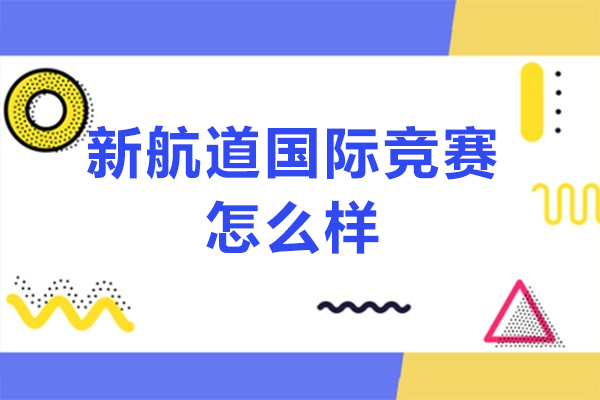 揭秘北京新航道国际竞赛优势：课程体系与教学深度剖析