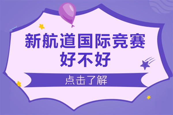 北京新航道国际竞赛核心竞争力全解析：课程、师资与学习环境深度剖析