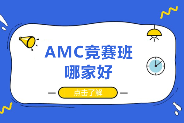 北京AMC竞赛班权威推荐：北京新航道国际教育优势解析