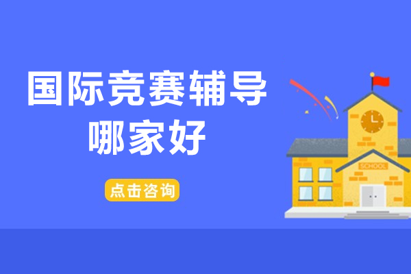 北京新航道国际竞赛辅导深度解析：课程优势与师资力量揭秘