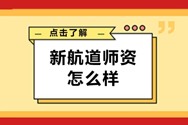 深度剖析北京新航道师资背景与教学特色优势