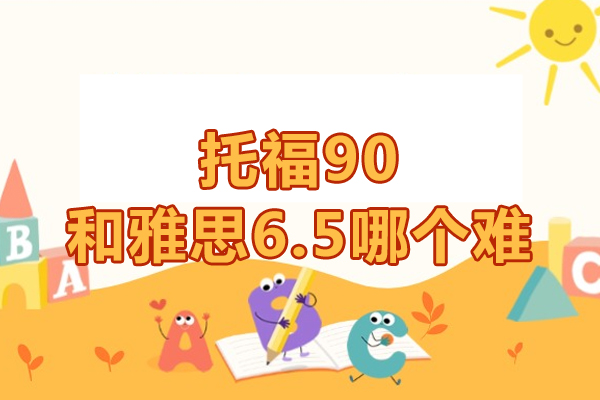 托福90和雅思6.5哪个难-托福和雅思哪个难度高
