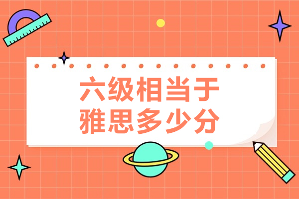 雅思5.5能过六级吗-六级相当于雅思多少分