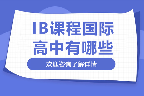 上海IB课程国际高中有哪些