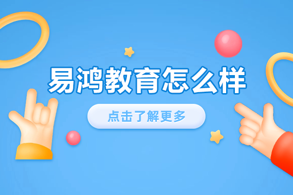 探索上海易鸿教育的专业留学服务平台