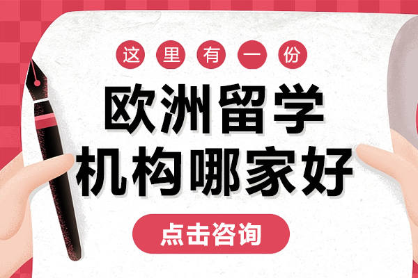 上海权威欧洲留学服务机构深度评测