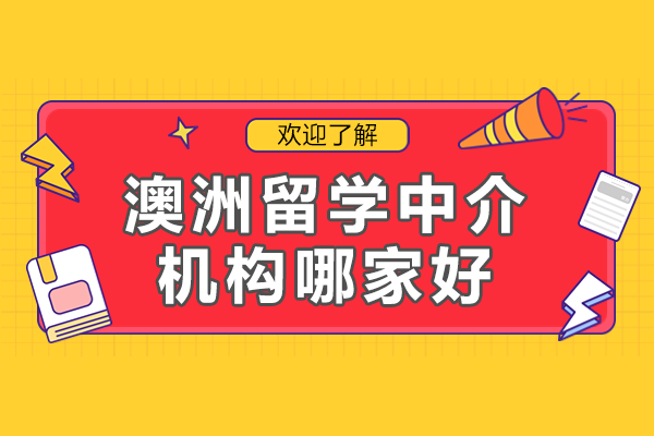 上海澳洲留学机构选择指南：易鸿教育专业优势深度剖析