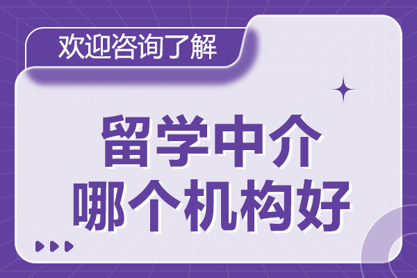 上海优质留学中介推荐：易鸿教育全面解析