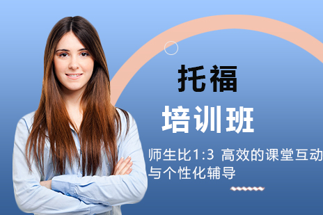 托福培训班