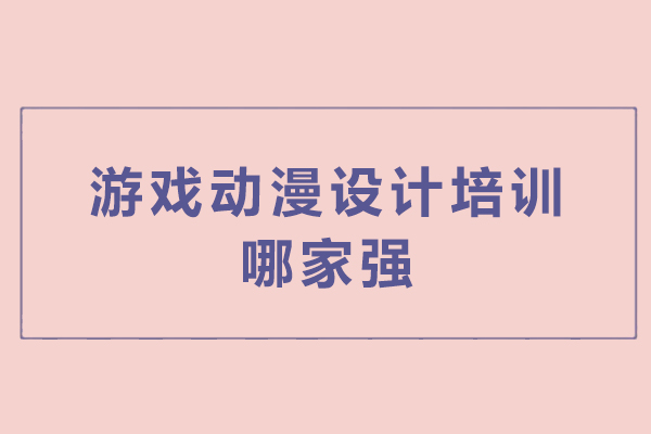 杭州游戏动漫设计培训哪家强