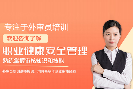 职业健康审核员培训课程 | CCAA权威证书获取指南