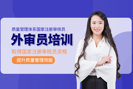 北京ISO9001外审员资格认证培训指南